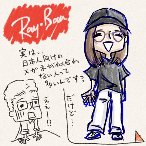 Ray-Banは日本人向けの眼鏡が似合わない人にぴったりくる眼鏡女子の絵