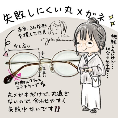 ラウンド型　丸眼鏡で失敗しない方法
