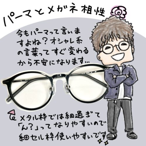 パーマと眼鏡く相性はとっても良い