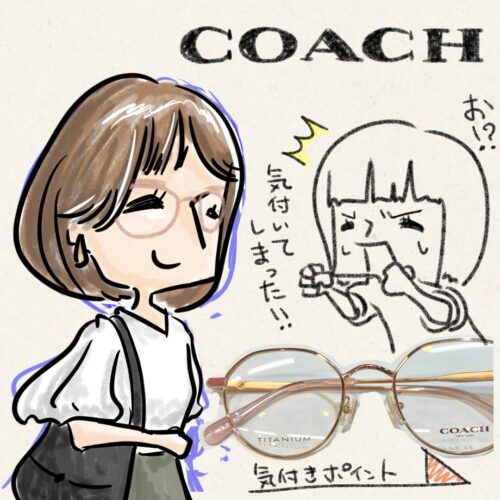 COACH取り扱い店　メガネ屋の気づき